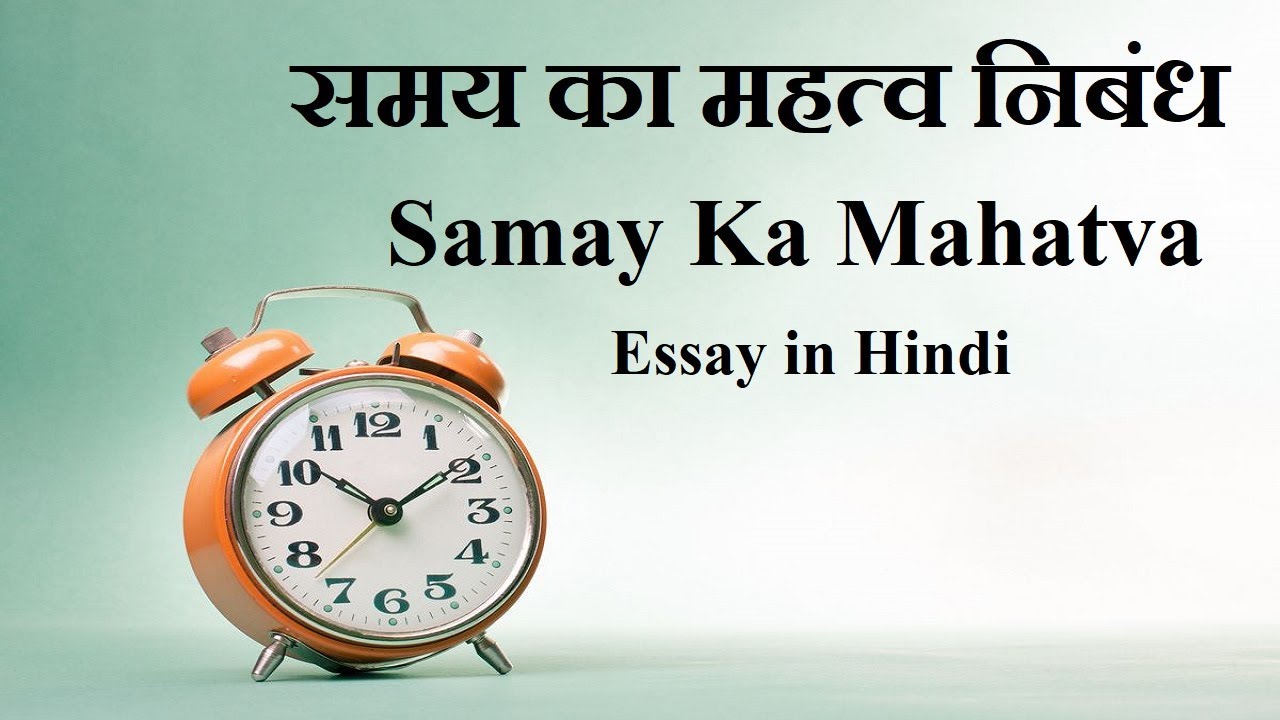 Samay Ka Mahatva Essay in Hindi